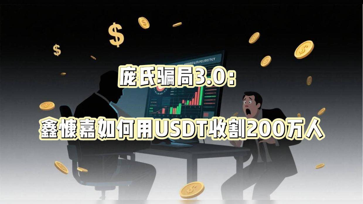 SOL投资骗局被揭发，已有超USDT人被骗！